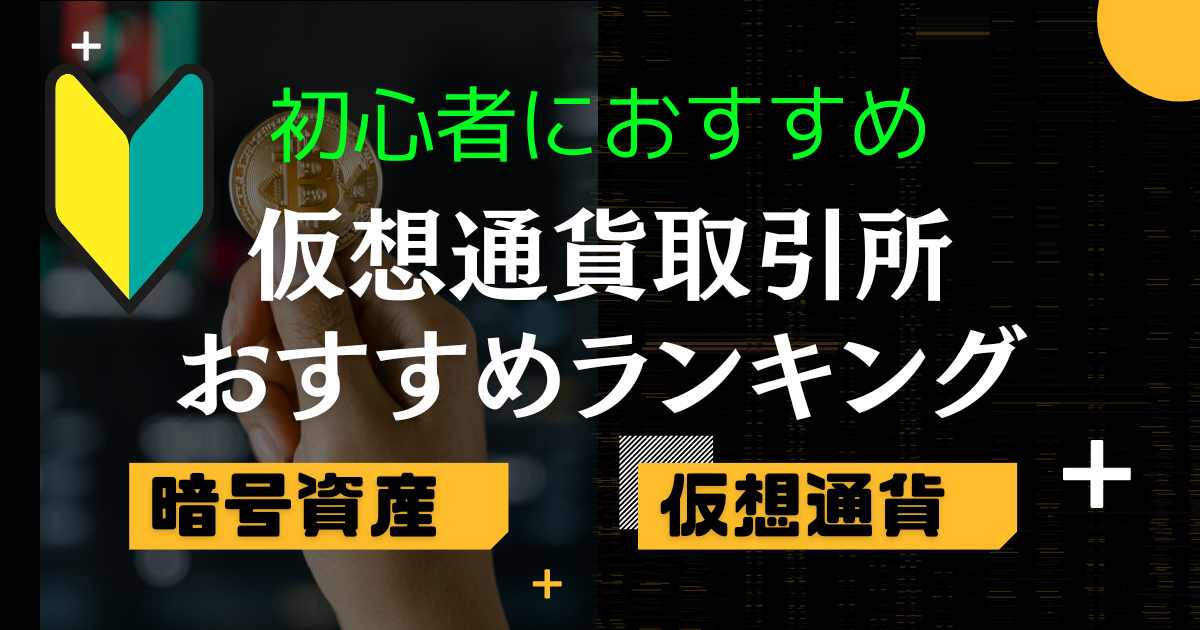 仮想通貨取引所おすすめランキングトップ5を徹底比較【2024年最新】初心者向けに選び方やポイントを解説