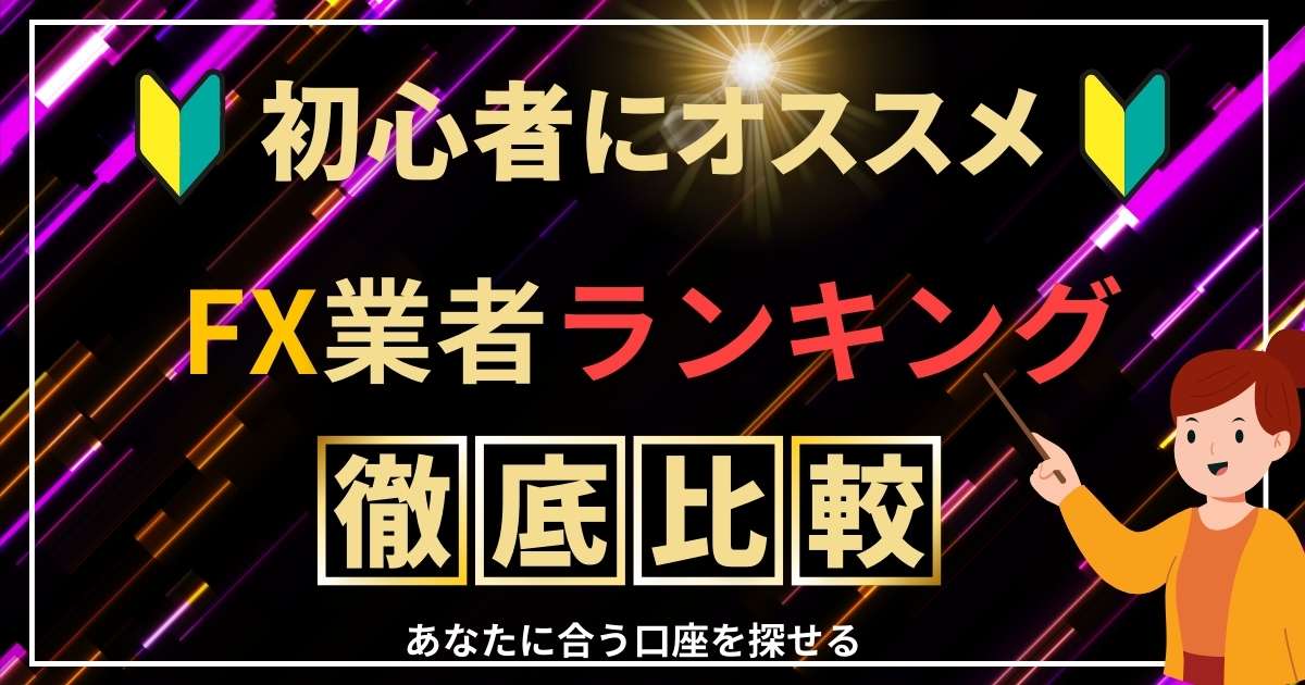 国内FXおすすめ口座ランキングトップ5を比較【2024年最新】人気FX会社を徹底解説