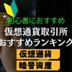 仮想通貨取引所おすすめランキングトップ5を徹底比較【2024年最新】初心者向けに選び方やポイントを解説