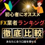 国内FXおすすめ口座ランキングトップ5を比較【2024年最新】人気FX会社を徹底解説