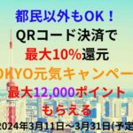 QRコード決済で10%還元！最大12,000ポイント貯める方法とは？2024年3月TOKYO元気キャンペーン