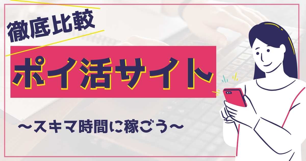 おすすめポイントサイトランキングトップ7選を比較【2024年最新】お小遣いサイト徹底解説