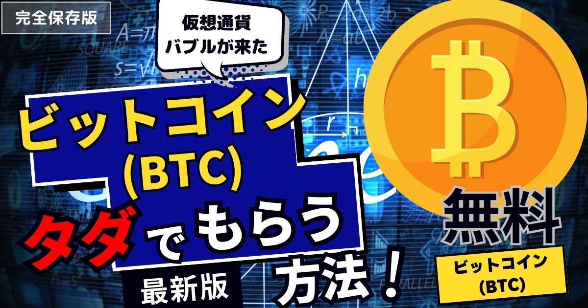 一番わかりやすい！ビットコイン(BTC)を無料でもらう6つの方法を徹底解説！