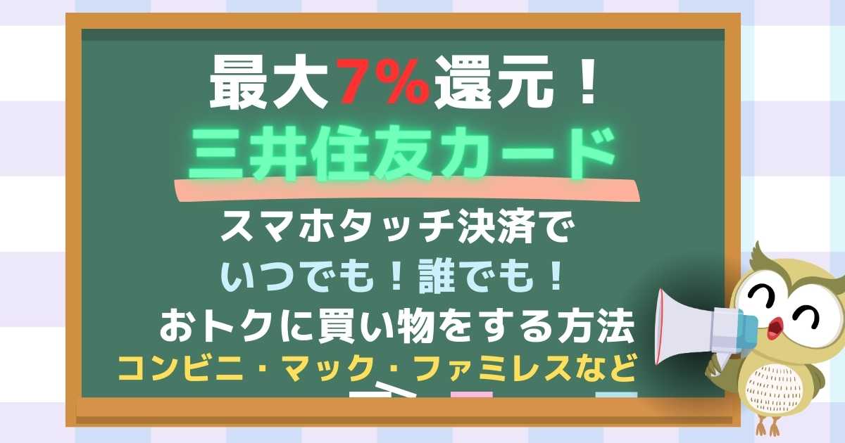 最大7%還元！コンビニ、ファミレス、マックで一番おトクにお買い物！タバコもOK！