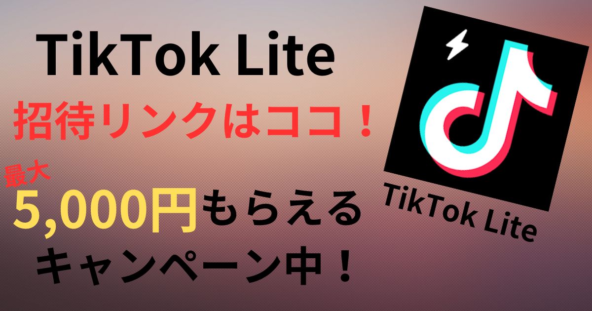 【TikTok Lite】 招待リンクはココ！最大5,000円分のギフトをもらう方法と注意点！2024年4月最新1