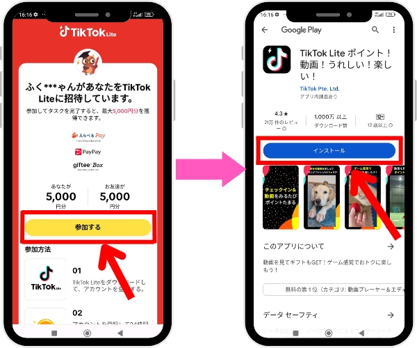 TikTok Lite招待リンクを開き【参加する】からアプリをダウンロードする。