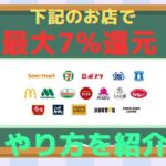 最大7%還元！コンビニ、ファミレス、マックで一番おトクにお買い物！タバコもOK！