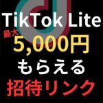 【TikTok Lite】 招待リンクはココ！最大5,000円分のギフトをもらう方法と注意点！2024年4月最新2