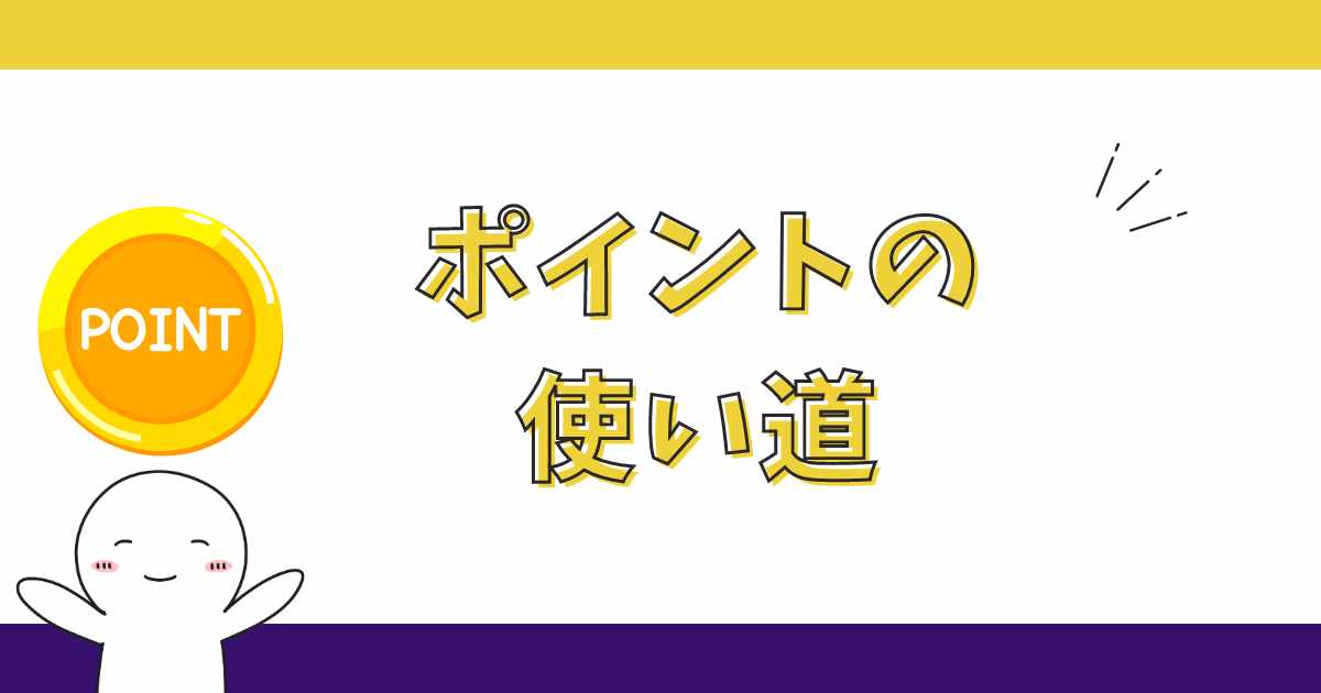 還元によって貯まったVポイントの使い道