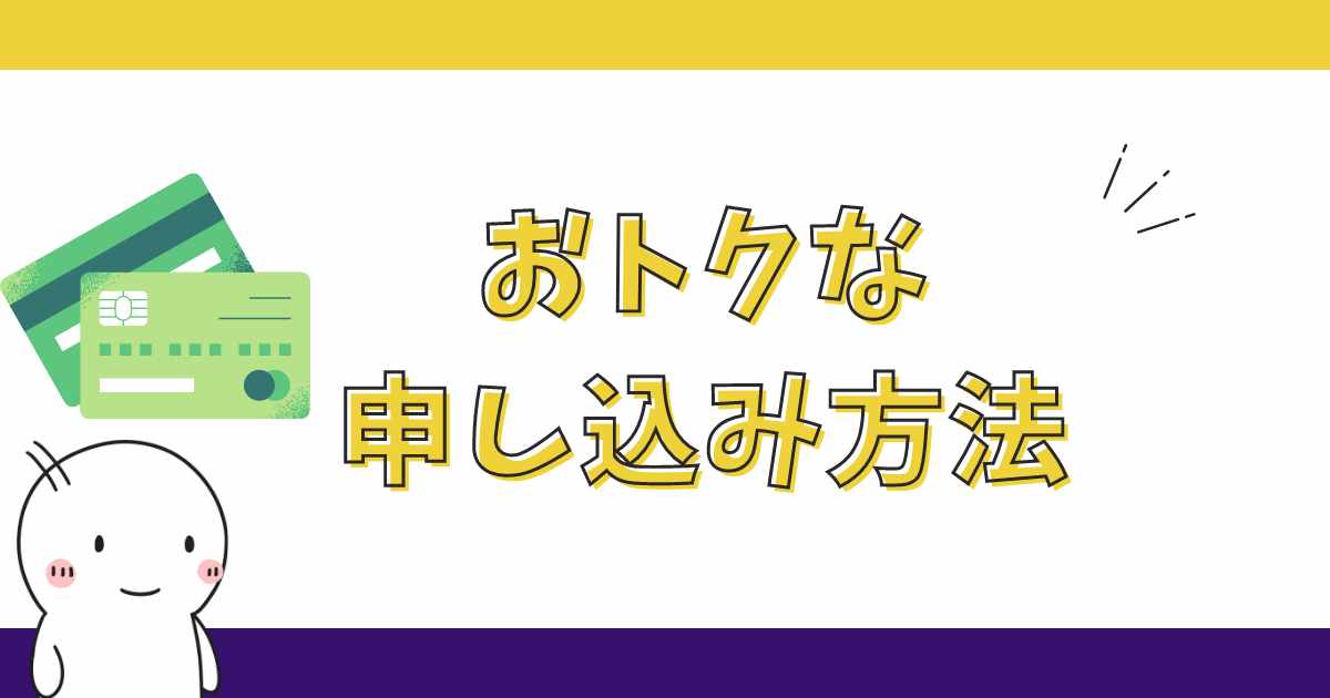 三井住友カード(NL)の2つのおトクな申し込み方法