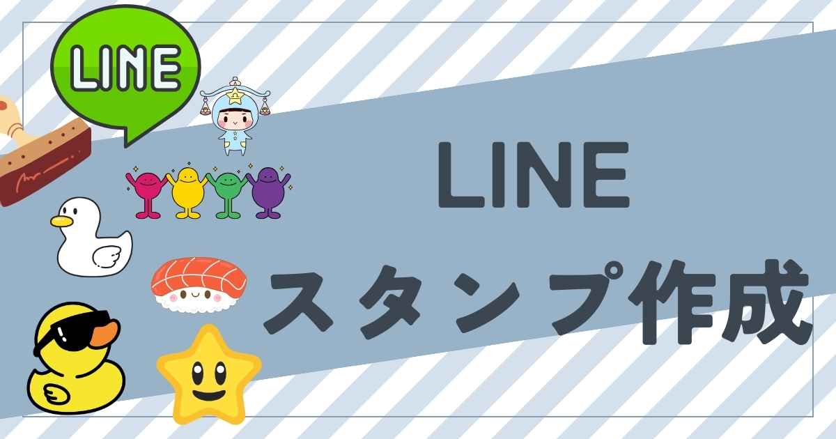 LINEスタンプ作成