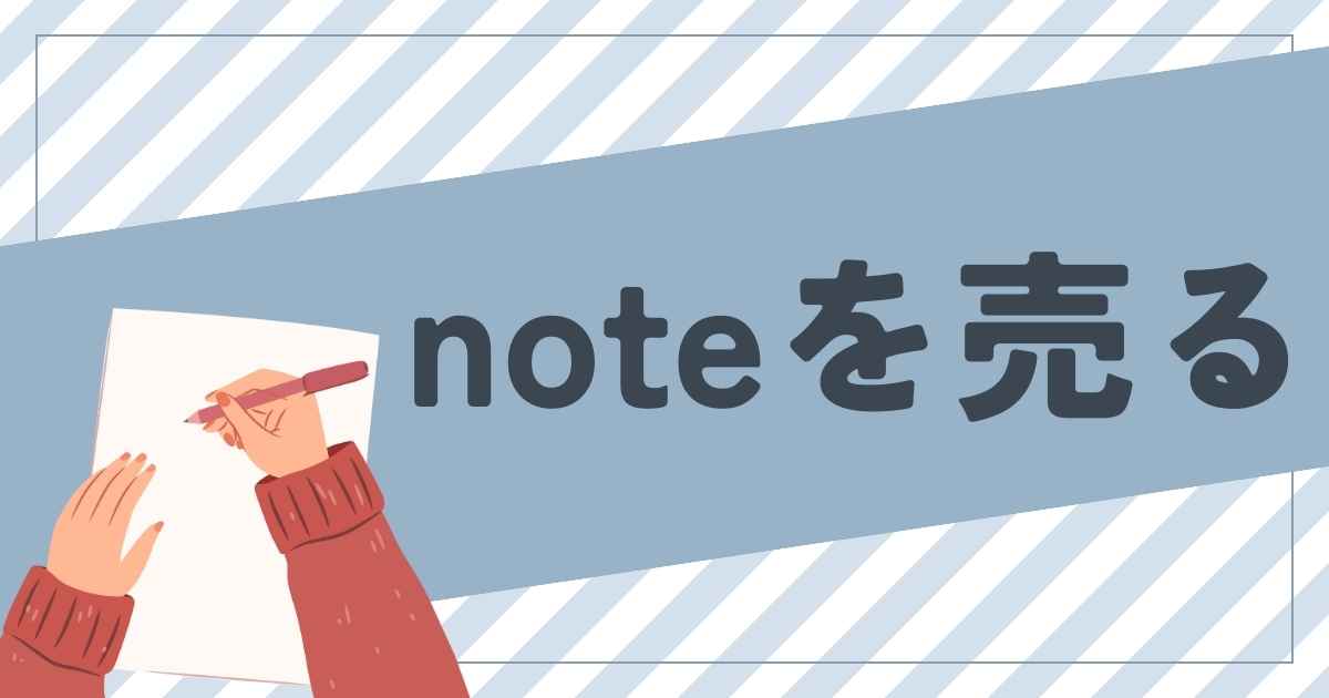 noteを売る