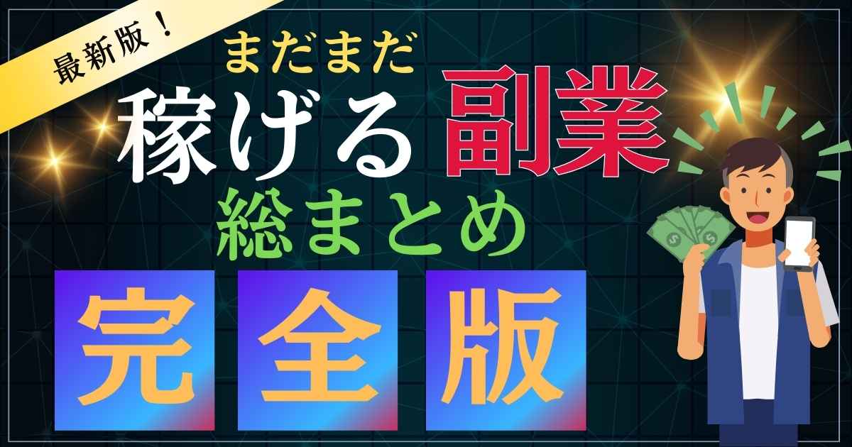 オススメの稼ぎやすい副業と在宅ワーク31選まとめ【2024年最新版】