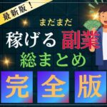 オススメの稼ぎやすい副業と在宅ワーク31選まとめ【2024年最新版】2