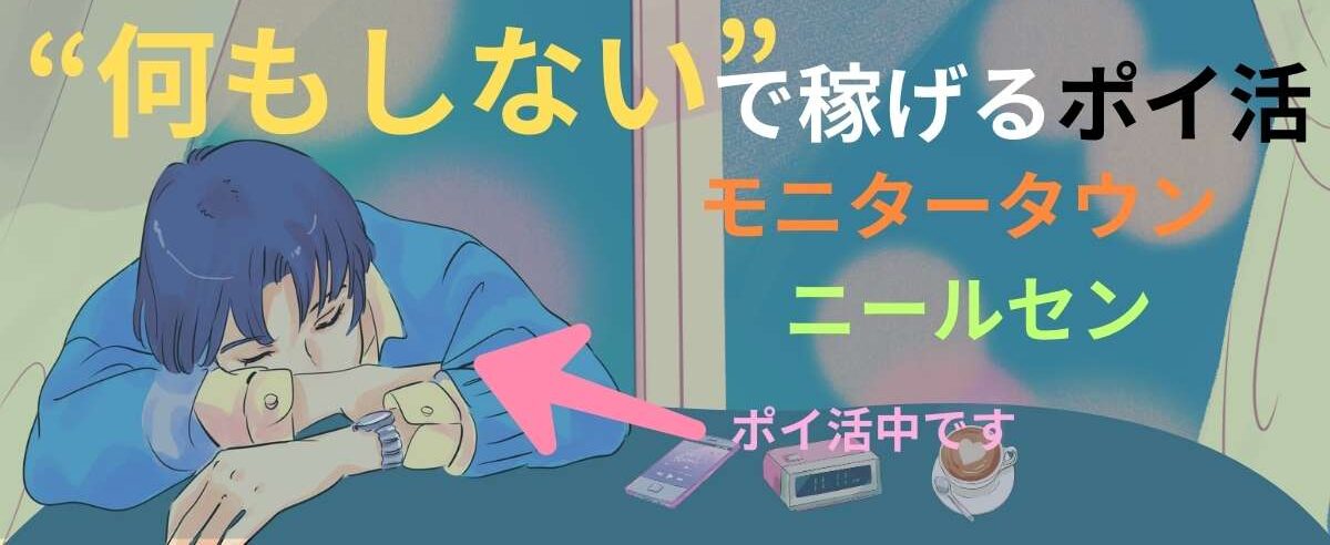 放置で稼げる！モニタータウンのニールセン調査モニターの危険性と登録方法！