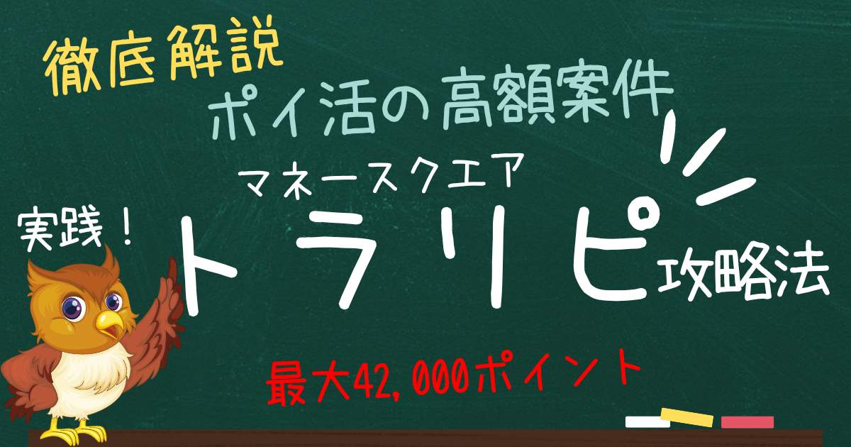 マネースクエアFXトラリピで高額ポイ活！攻略方法とやり方を解説