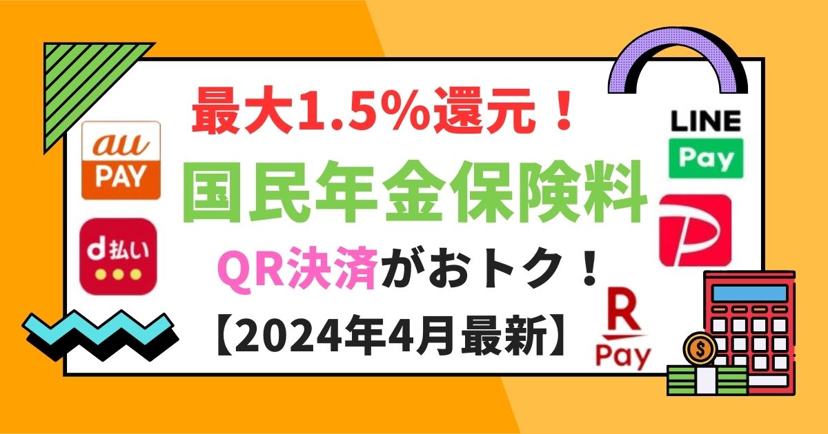 最大1.5％還元！国民年金保険料はQR決済がおトク！【2024年4月最新】