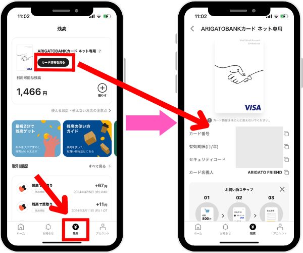 arigatobankにあるカード番号と残高の確認