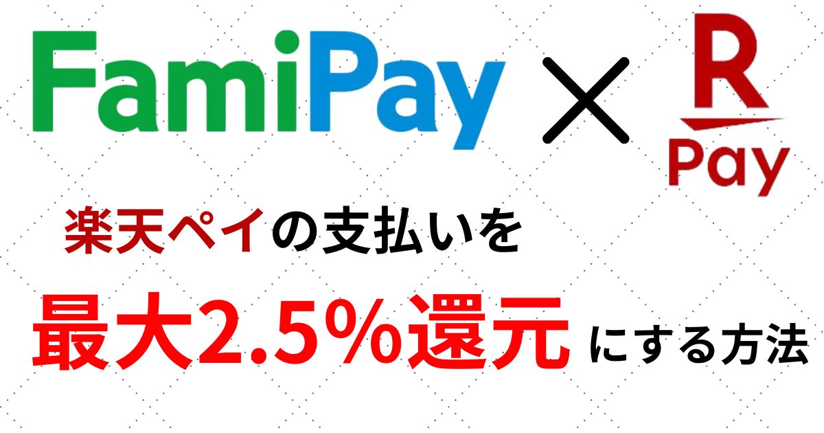 楽天ペイ使ってる人は必見！【Fami Pay×楽天ペイ】で最大2.5％還元される方法1