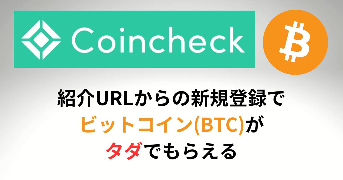 Coincheck(コインチェック)の紹介URLはココ!!最大15,000円分のビットコインがもらえる！2024年4月最新版