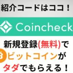 Coincheck(コインチェック)の紹介URLはココ!!最大15,000円分のビットコインがもらえる！2024年4月最新版