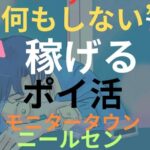 放置で稼げる！モニタータウンのニールセン調査モニターの危険性と登録方法！2