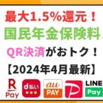 最大1.5％還元！国民年金保険料はQR決済がおトク！【2024年4月最新】2