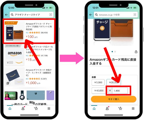 「Amazonギフトカード チャージタイプ」を購入１