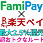 楽天ペイ使ってる人は必見！【Fami Pay×楽天ペイ】で最大2.5％還元される方法2