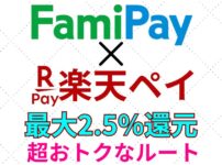 楽天ペイ使ってる人は必見！【Fami Pay×楽天ペイ】で最大2.5％還元される方法2