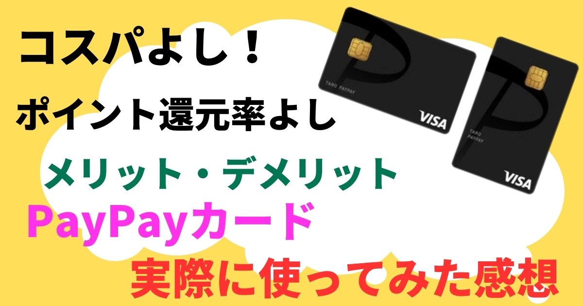 実際にPayPayカードを使ってみた感想！還元率を画像付で公開！年会費無料でコスパ最強！デメリットは？1