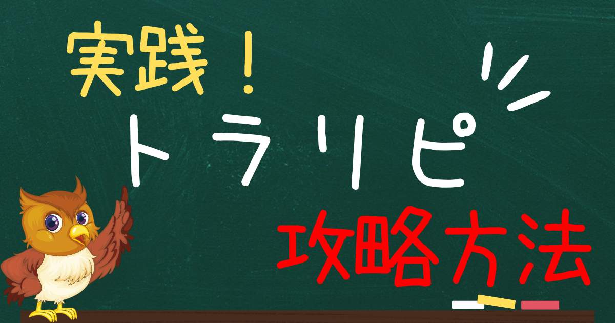 完全攻略！ポイント獲得条件クリアのための取引を徹底解説