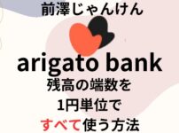 前澤じゃんけん「arigatobank」残高の端数を1円単位ですべて使う方法