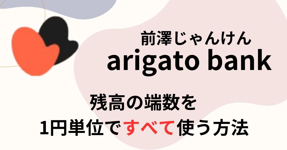 前澤じゃんけん「arigatobank」残高の端数を1円単位ですべて使う方法