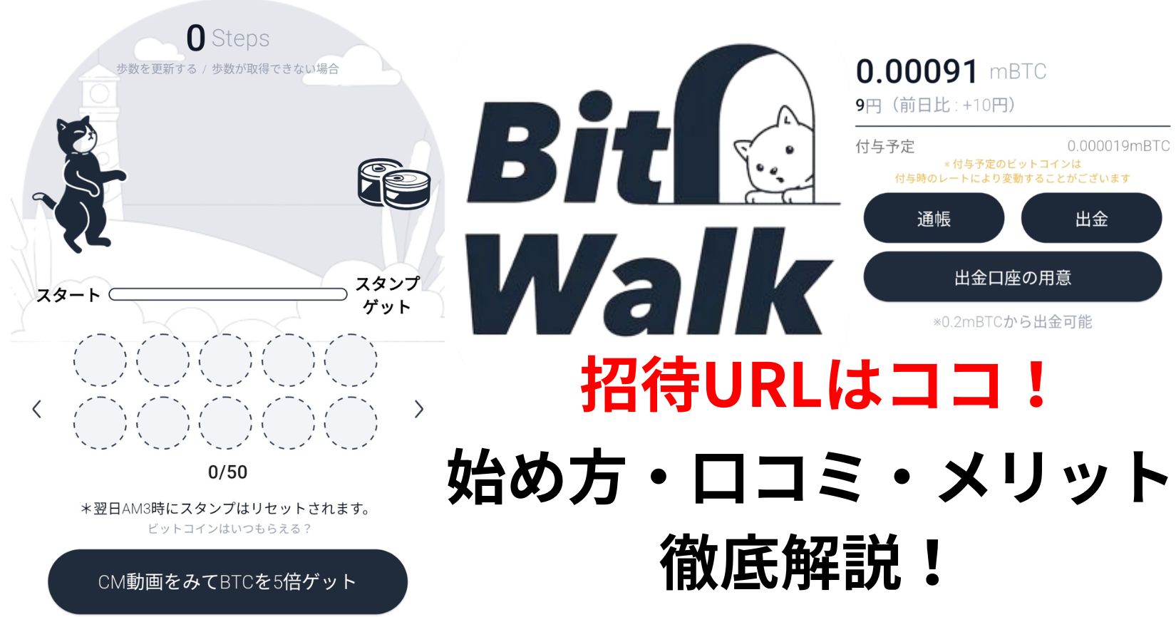 Bit Walk(ビットウォーク)の招待URLはココ！始め方・口コミ・メリットを徹底解説！1