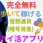 歩いて仮想通貨(暗号資産)が稼げる無料ポイ活アプリ.jpg2