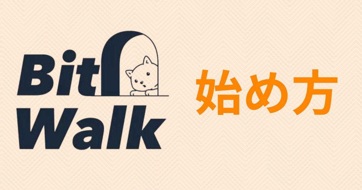 Bit Walk(ビットウォーク)の始め方