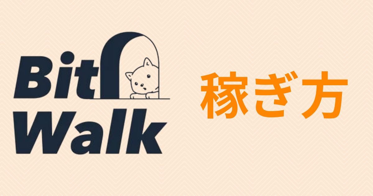 Bit Walk(ビットウォーク)で稼ぎ方