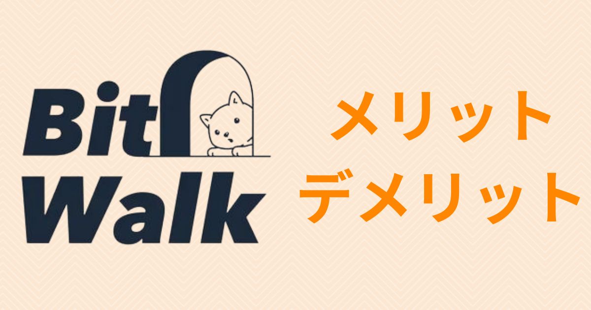 Bit Walk(ビットウォーク)のメリット・デメリット