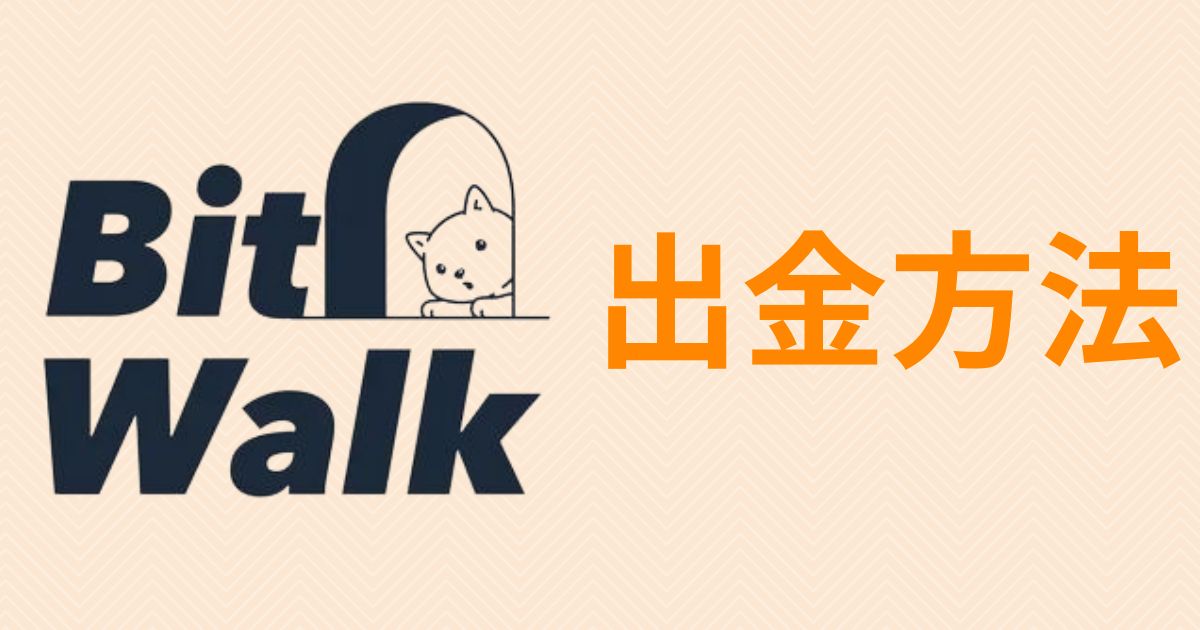 Bit Walk(ビットウォーク)出金方法