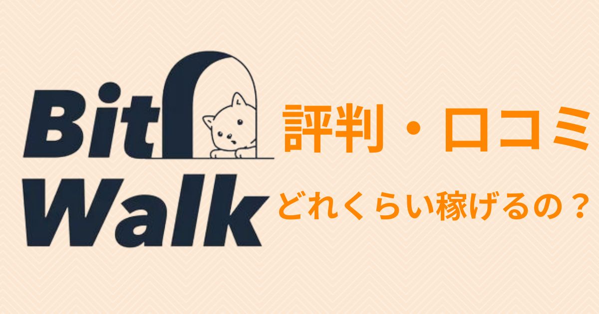 BitWalk(ビットウォーク)の評判・口コミを紹介！実際どれくらい稼げるの？