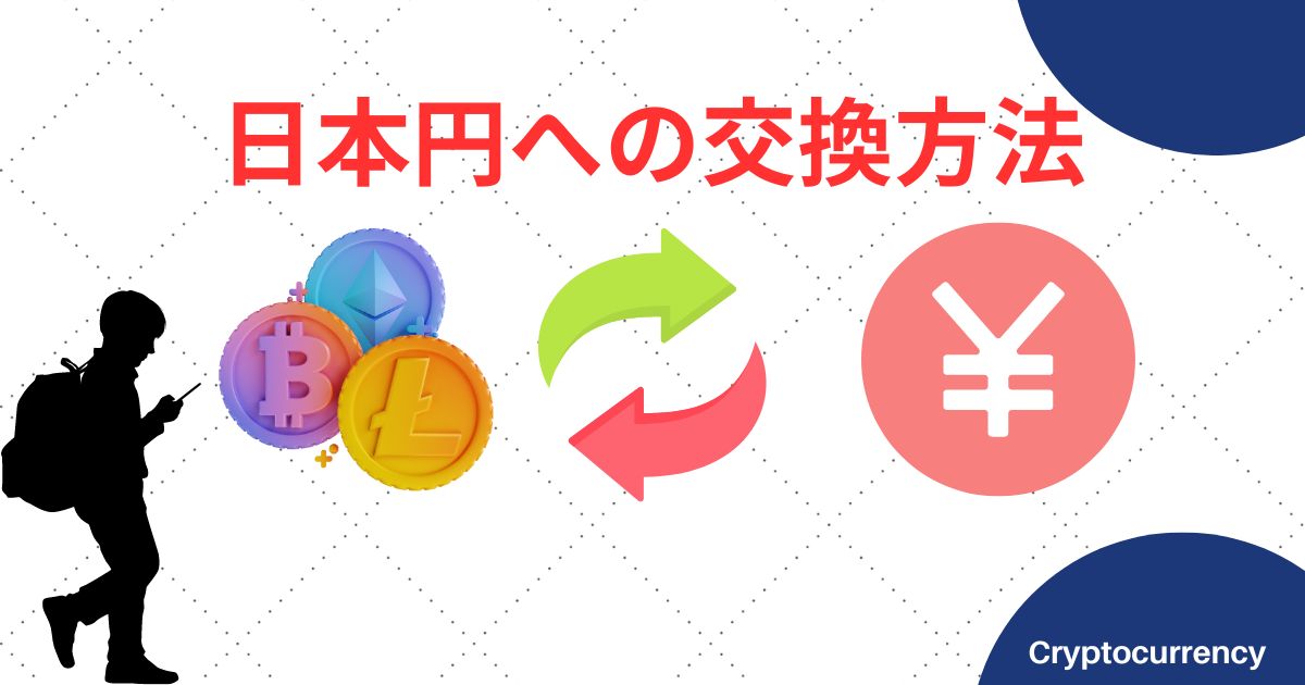 ポイ活でもらった仮想通貨を日本円に換える方法