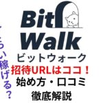 Bit Walk(ビットウォーク)の招待URLはココ！始め方・口コミ・メリットを徹底解説！2