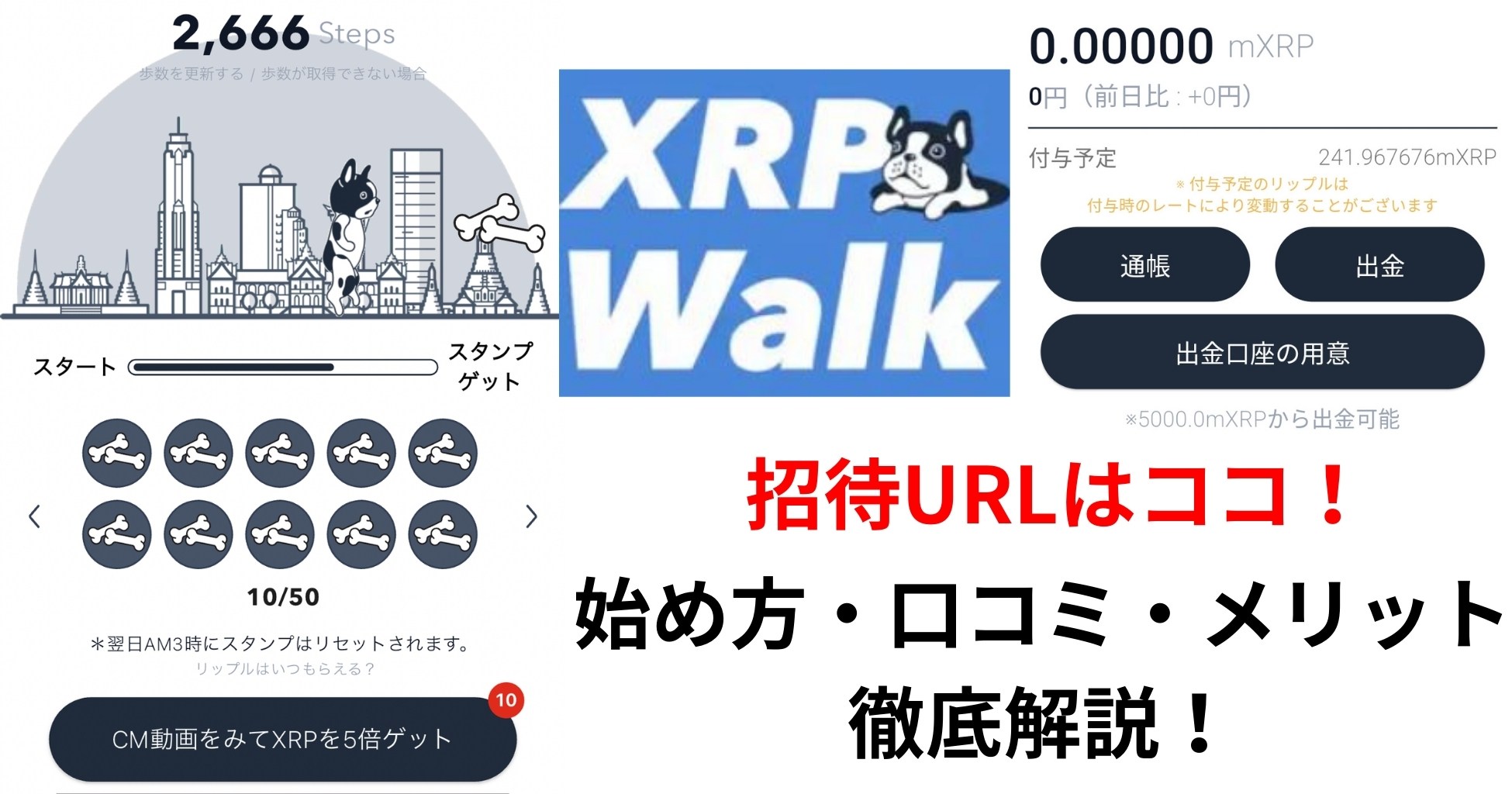 XRP Walk(リップルウォーク)の招待URLはココ！始め方・口コミ・メリットを徹底解説！