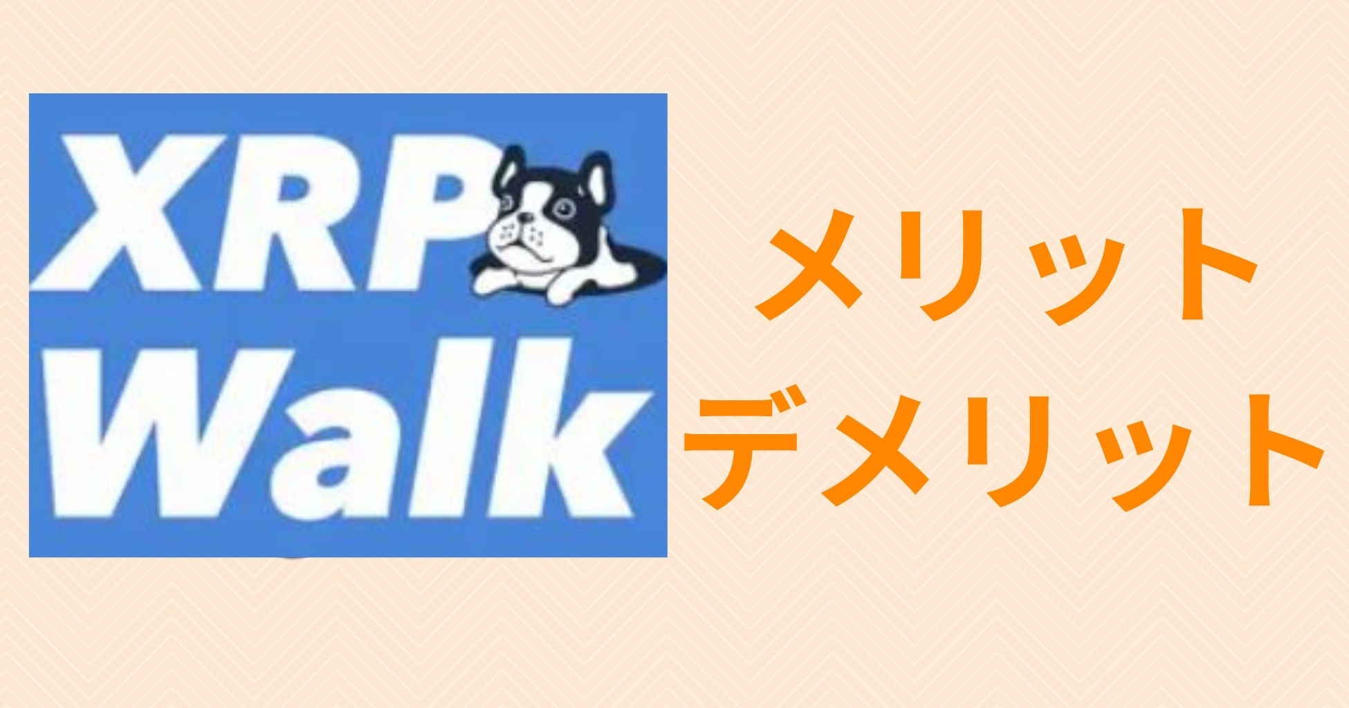 XRP Walk(リップルウォーク)のメリット・デメリット