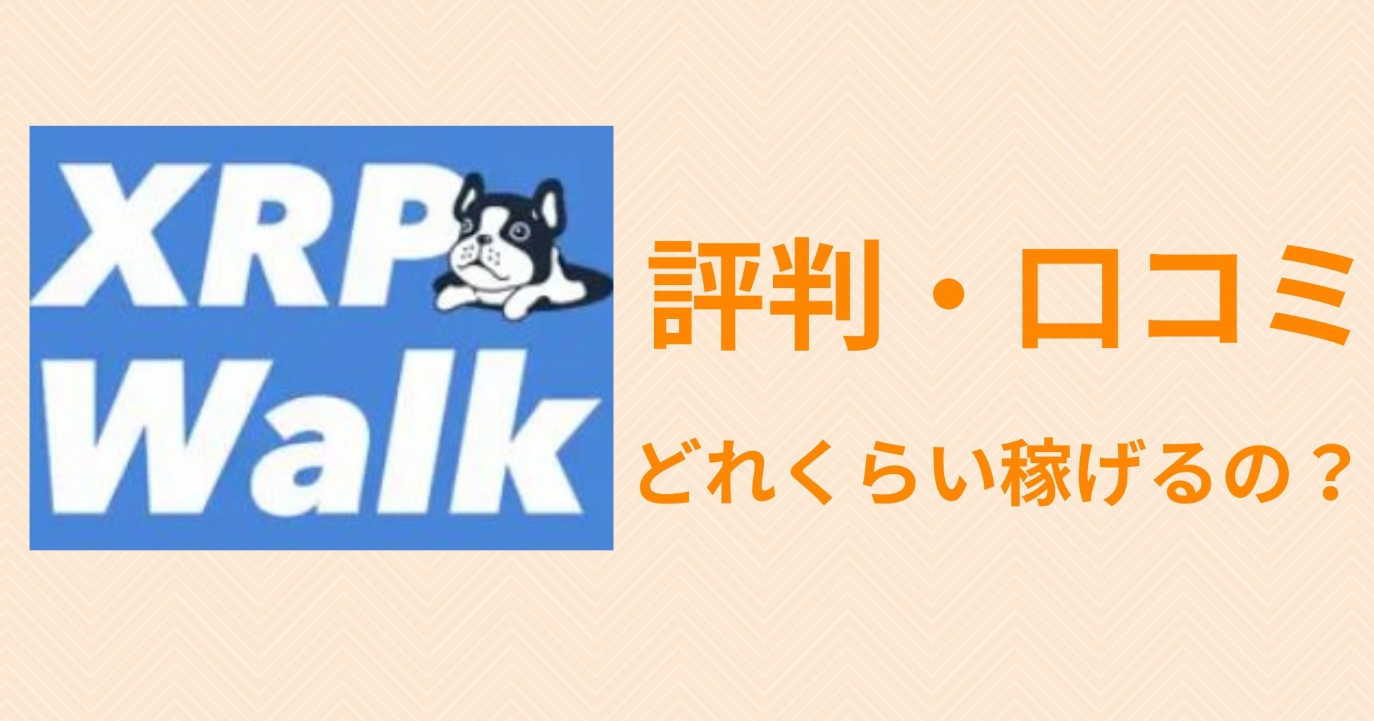 XRP Walk(リップルウォーク)のX(旧Twitter)での口コミは？実際どれくらい稼げるの？