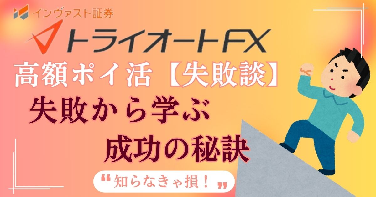 【失敗談】実際にやってみた！インヴァスト証券トライオートFXポイ活のやり方！成功する秘訣