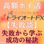 【失敗談】実際にやってみた！インヴァスト証券トライオートFXポイ活のやり方！成功する秘訣2