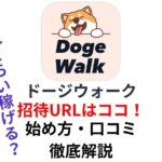 DOGE Walk(ドージウォーク)の招待URLはココ！始め方・口コミ・メリットを徹底解説！