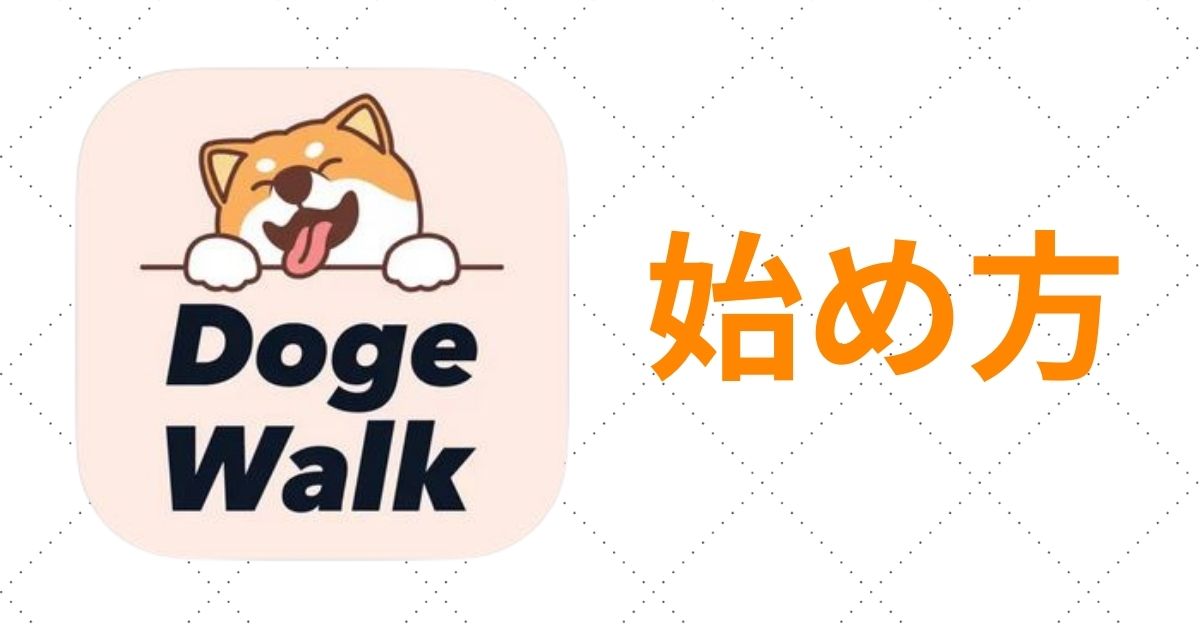 DOGE Walk(ドージウォーク)の始め方